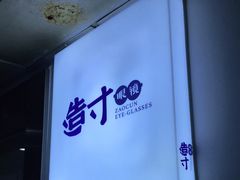 -造寸眼镜·蔡司官方授权店(东门店)