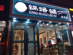 门面-奉天祥和锅烙铺(长江店)