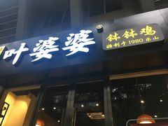 门面-嘉州叶婆婆钵钵鸡(建设路店)