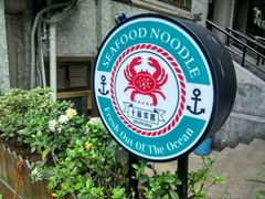 -十面欢腾·海鲜面·台式Bistro(长乐路店)