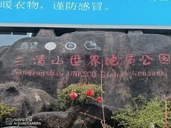 -三清山风景名胜区