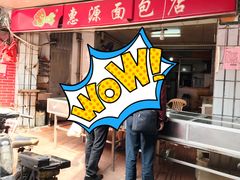 -惠源面包店(开禾路店)