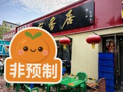 -龙香居海鲜浑锅家常菜·特色驴肉