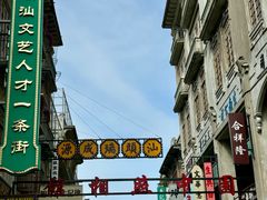 -汕头市小公园