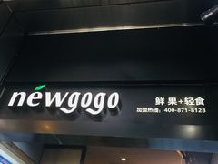 门面-innewgogo纽麦轻食(滨北店)
