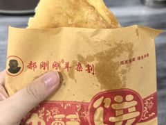 -郝刚刚羊杂割(柳巷店)