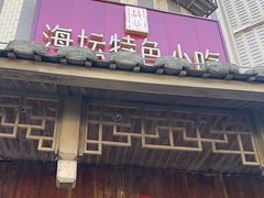 -海坛特色小吃·只做平潭特色菜(平潭店)