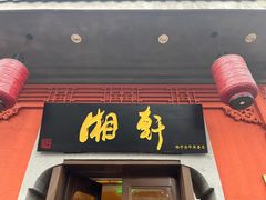 -湘轩·土菜研究院(光大店)