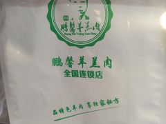 -鹏馨羊羔肉·非遗(新建街店)