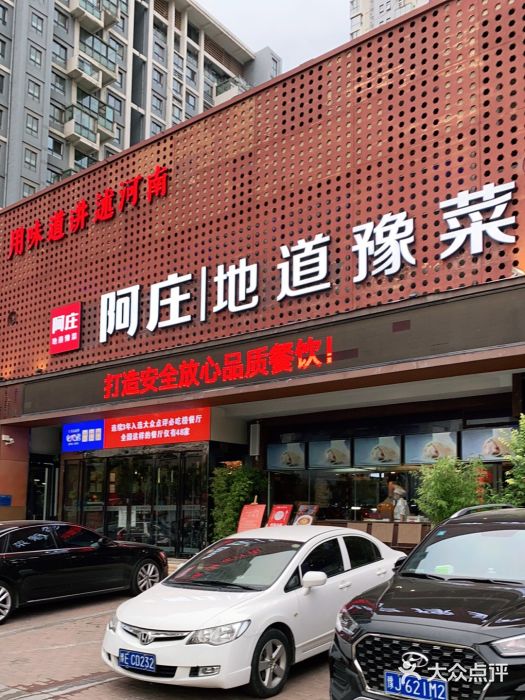 阿庄新豫菜(通泰路店)门面图片