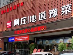 门面-阿庄新豫菜(通泰路店)