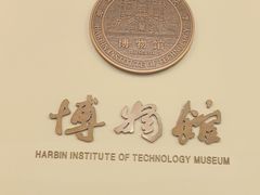 -哈尔滨工业大学-博物馆