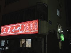 门面-三点小吃(山大店)
