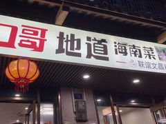 -力哥地道海南菜·联谊文昌鸡老店