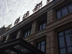 -禧瑞都大饭店(吊桥路店)