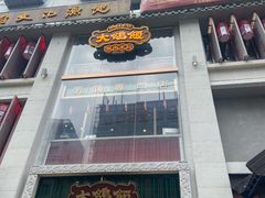 门面-大鸽饭(北京路店)