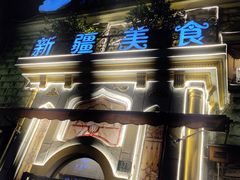 -东方亚克西餐厅(西康路店)