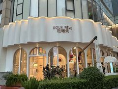 -杜哈夫DOUX RÊVE·生日蛋糕(日月光店)