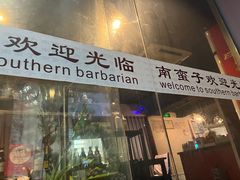 -南蛮子(进贤路店)