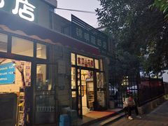 -锦明酸奶店新疆特产(斯大林西路四巷店)