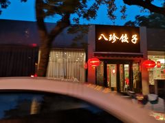 -八珍饺子·烤鸭·家常菜