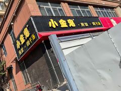 门面-小金鬼·煎饺·鸽子汤