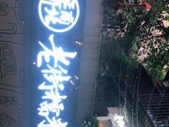 门面-正南齐北·老街糯米团(洪崖洞店)