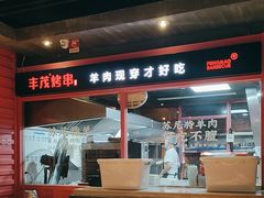 -丰茂烤串(金源店)