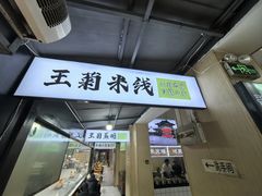 -王菊美食街·王菊面馆(总店)
