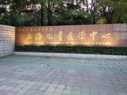 -上海交通大学医学院附属上海儿童医学中心(陆家嘴总院区)