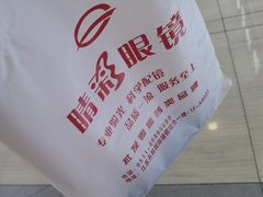 -中国丹阳眼镜城