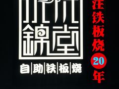 -水木锦堂·自助铁板烧(世贸天阶店)