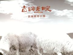 -古铜老院铜锅涮肉·清真(双井店)