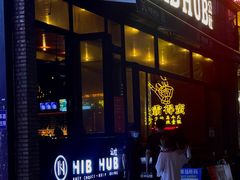 门面-HIB HUB公社(解放西路店)