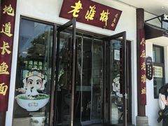 -老淮城·长鱼面(河下古镇店)