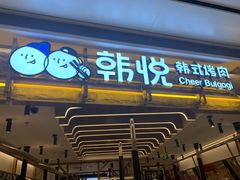 门面-韩悦牛排烤肉无限续(宝能中心店)