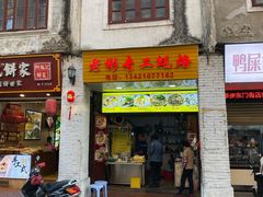 门面-老彬专工蚝烙糕粿
