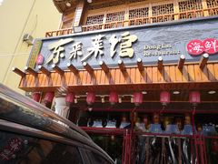 门面-东来菜馆•手抓海鲜家常菜•海鲜锅贴(鸽子窝店)