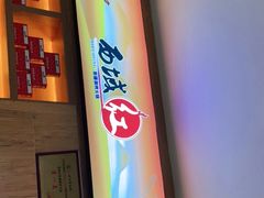 门面-西域红新疆涮烤火锅