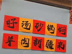 -热巴姐姐羊肉泥炉(湘江世纪城店)