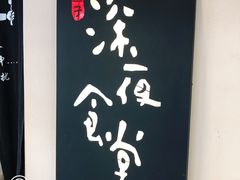 门面-酒井酱子·深夜食堂(东城汇店)