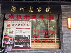 -潮镇老尾牛杂(环城西路店)