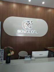 -悦芳庭美肤美体品牌集合店