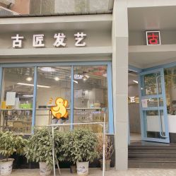 -古匠造型
