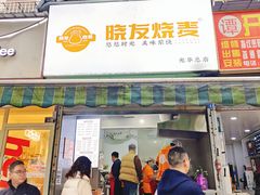-晓友烧麦(光华村店)