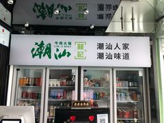 门面-潮汕林记牛肉火锅(万象天地店)