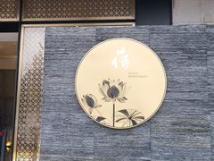 -荷栖小院·品质江西菜(红谷滩店)