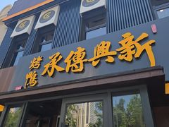 -新興传承烤鸭