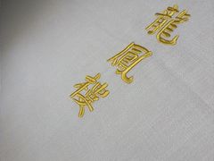 -香港龙凤楼(巨鹿路洋房店)