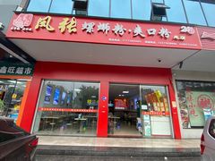 门面-凤张螺蛳粉·爽口粉(跃进路总店)